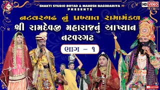 Natavargadh Ramamandal || Part 1 || Non Stop Comedy Ramamandal || Gujarati Ramamandal live #live