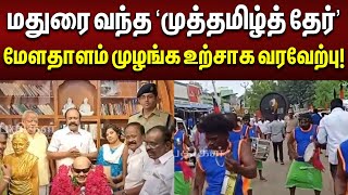 ”முத்தமிழ் தேருக்கு” பட்டாசுகள் வெடித்து உற்சாக வரவேற்பளித்த பொதுமக்கள் | Madurai | Sivagangai