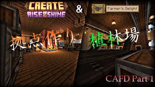 【マイクラ mod実況】拠点作り！そして、Createの始まり！ CAFD Part1【ゆっくり実況】