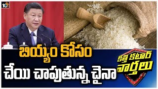 China buys Indian rice for first time in decades | Katti Katar Varthalu | 10TV News