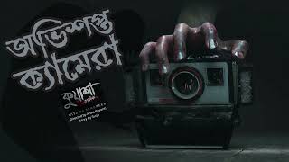 অভিশপ্ত ক্যামেরা #kuasha Classic Bangla new horror story EP - 132