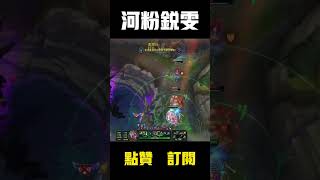 锐雯击杀秀#英雄聯盟 #电竞#games #游戏 #lol