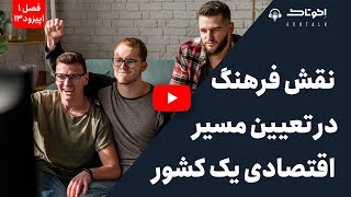 پادکست اکوتاک - اپیزود 13  نقش فرهنگ در تعیین مسیر اقتصادی یک کشور