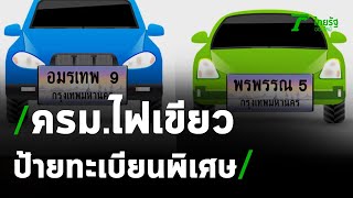 ครม. อนุมัติหลักการป้ายทะเบียนพิเศษ อักษรเกิน 2 ตัว ผสมสระวรรณยุกต์ได้