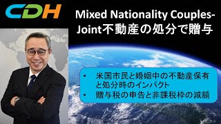 国際結婚カップルーMixed Nationality Couples-Joint 不動産の処分で贈与