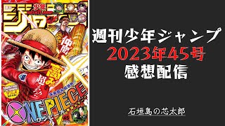 石垣島から週刊少年ジャンプ2023年46号感想配信　2023/10/18