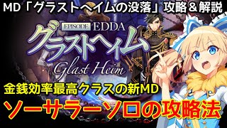 【RO】新MD「グラストヘイムの没落」攻略＆解説（ソーサラーソロ）