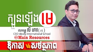 ក្បួនឡើងធ្វើមេ /LY HAW (iiS)School/Main Resources