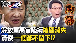 解放軍高官陸續「被習近平消失」調查！？093核潛艇沉沒爆踢皮球？寶傑驚：一個都不留下！？【關鍵時刻】