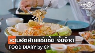 รวมฮิตสายแซ่บซี้ด จี้ดจ๊าด⎜Food Diary by CP [08.08.64]