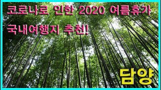 담양 | 여행지추천 | 여름휴가 | 죽림욕 | 남도음식 | 3분요약