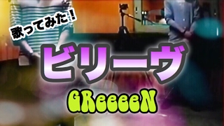 ビリーヴ/GReeeeN 歌ってみた