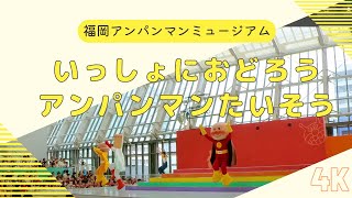 4K「いっしょにおどろう アンパンマンたいそう」福岡アンパンマンミュージアムinモール（2023年8月15日）