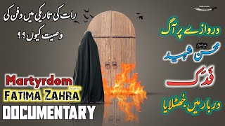 Hazrat Bibi Fatima Zahra ki Shahadat ka waqia |Martyrdom Documentary Of Fatima Zahra sa