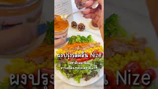 💥👀 ทำไมผงปรุงรสไนซ ถึงดีต่อสุขภาพ ??✨ #cooking #food #ผงปรุงรสคลีน #์Nizeseasonings