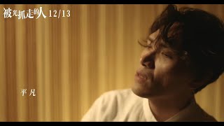 20191212 電影【被光抓走的人】主題曲MV - 楊宗緯《背光》