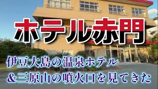 ホテル赤門【大島の温泉ホテル＆三原山ほか観光名所を巡る旅】