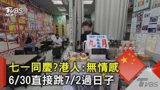 七一同慶? 港人:無情感 6/30直接跳7/2過日子｜TVBS新聞