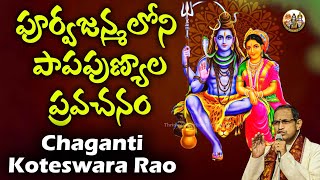 Chaganti Koteswara Rao Speech about Purvajanma Papa Punyalu | Chaganti Pravachanalu | Thidev