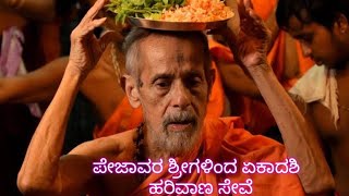 ಪೇಜಾವರ ಶ್ರೀಗಳು ಮೈಸೂರಿನಲ್ಲಿ ಏಕಾದಶಿಯ ದಿನ ಮಾಡಿದ ಹರಿವಾಣ ಸೇವೆ ಮೂರು ವರ್ಷಗಳ ಹಿಂದಿನದು pejawara swamigalu