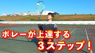 ボレーが苦手ならこの3ステップでボレーが上達します！【ソフトテニス/SOFT TENNIS】