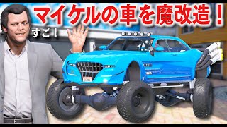 【GTA5】マイケルの車を勝手に魔改造！極限まで改造してモンスタートラック仕様にする！フランクリンのモンスタートラック仕様のバッファローと競争したらどっちが速いかやってみた！【ほぅ】