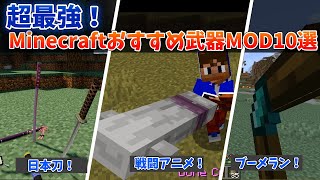 超最強！マイクラ武器追加MODオススメ10選！（MinecraftMOD紹介・1.7.10～1.19.2）（Forge/Fabric）剣！刀！ブーメラン！