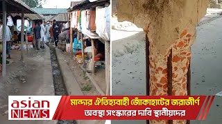 মান্দার ঐতিহ্যবাহী জোঁকাহাটের জরাজীর্ণ অবস্থা সংস্কারের দাবি স্থানীয়দের ‌