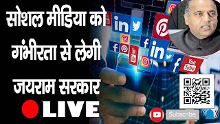 अब सोशल मीडिया को गंभीरता से लेगी Jairam Thakur सरकार | CMO HP | Social Media |