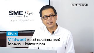 VTSweet ชวนสำรวจสถานการณ์โควิด-19 เมืองฉะเชิงเทรา II SME Thailand Live Ep14