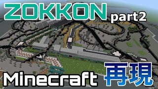 [マイクラ] ZOKKON ゾッコン 散策 富士急ハイランド