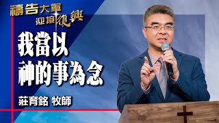 禱告大軍 2024-2-14 ~ 我當以神的事為念 | 莊育銘 (敬拜:我的生命獻給祢)