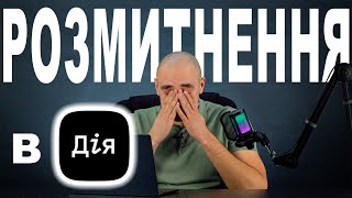 Розмитнення в додадку Дія.Хто проти цього законопроекту