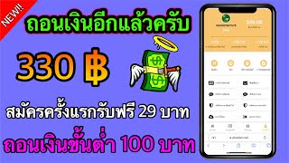 หาเงินออนไลน์2022 ถอนเงินอีกแล้ว330บาท สมัครครั้งแรกรับฟรี29บาท หาเงินเข้าธนาคาร หาเงินเข้าwalletฟรี