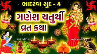 ભાદરવા સુદ - 4 ગણેશ ચતુર્થી વ્રત કથા મહિમા | Ganesh Chaturthi 2023 Vrat Katha Mahima |