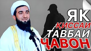 МАВЛАВӢ АҲМАД ФИРУЗ БИНЕД ТАВБАИ ИН ҶАВОНРО ЧИ КОР КАРД? Mufti ahmad fairuz.