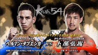 【OFFICIAL】 卜部弘嵩 vs ヘルマン・タブエンカ  Krush.54 /Krush -60kg級タイトルマッチ/3分3R・延長1R