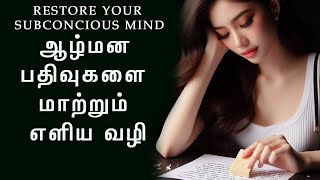 Best way to Reprogram  Subconscious Mind | ஆழ்மனதில் பதிந்த எதிர்மறை எண்ணங்களை மாற்றுவது எப்படி?