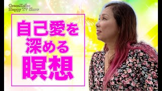 自己愛を深める瞑想　Grace Keiko Happy TV Show穴口恵子公式