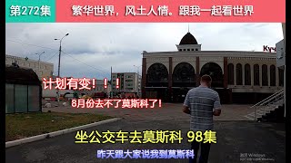 【坐公交车去莫斯科98集】穷游俄罗斯，计划再次发生变故，8月份无法正常前往莫斯科了！Как китаец едет из владивостока в москву