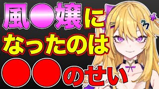 風俗嬢になったのは毒親のせい！？【紫藤ナナ】【三星ななみ】