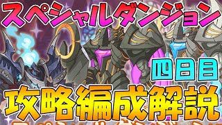 【プリコネR】スペシャルダンジョン４日目攻略編成紹介！【2022年7月版】