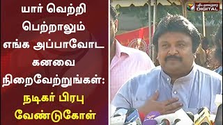 யார் வெற்றி பெற்றாலும் எங்க அப்பாவோட கனவை நிறைவேற்றுங்கள்: நடிகர் பிரபு வேண்டுகோள் | Nadigar Sangam