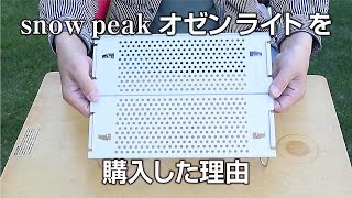 【アウトドアグッズ】SNOW PEAK オゼン ライトが来た！