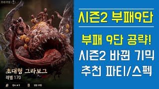 [드래곤에어] 부패 9단 공략! 시즌2 바뀐 기믹 추천 파티/스펙