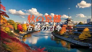 [古都の四季]京都の秋