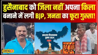 Jharkhand Election 2024: हुसैनाबाद में चुनावी जंग! BJP के खिलाफ जनता का आक्रोश! #local18