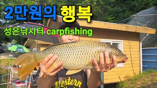 2만원의 행복 성은낚시터 향어낚시 잉어낚시 carpfishing