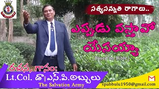 Eppudu Vastavo | ఎప్పుడు వస్తావో | A Telugu Christian Song by Lt.Col.Dr. S.P.Abbulu