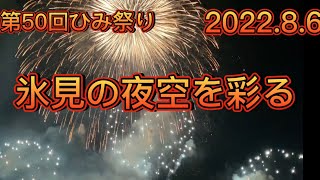 第50回ひみまつり花火大会